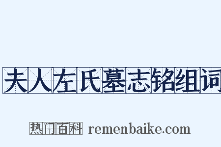 夫人左氏墓志铭组词是什么意思的图片